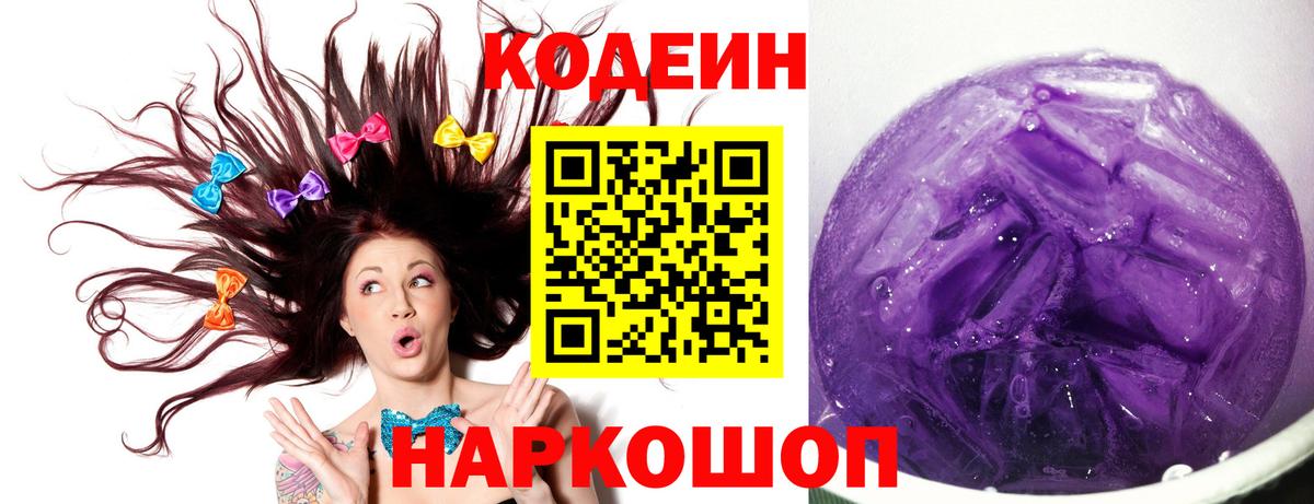 Кодеин напиток Lean (лин)  где найти   Codein Purple Drank  Ижевск  Вход с VPN 